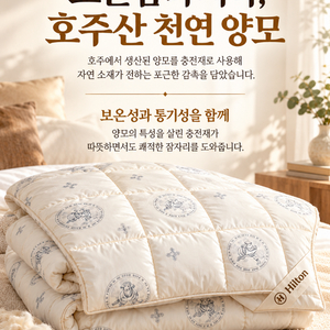 세제품 힐튼 홈데코 호주산 프리미엄 천연 호텔 양모이불 이미지