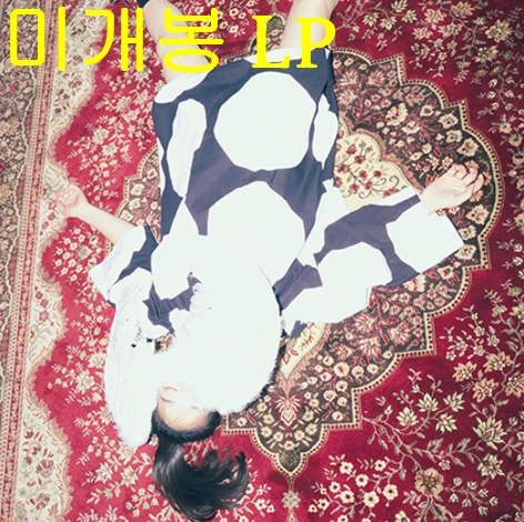 김사월 - 2집 / 로맨스 (미개봉, LP) 이미지