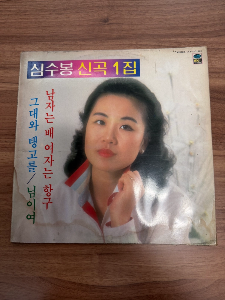 심수봉 신곡 1집 LP 그대와 탱고를 님이여 남자는 배 여자는 항구 이미지