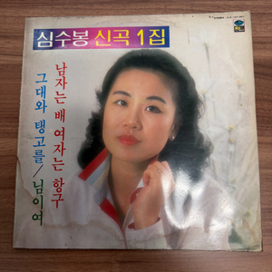 심수봉 신곡 1집 LP 그대와 탱고를 님이여 남자는 배 여자는 항구 이미지