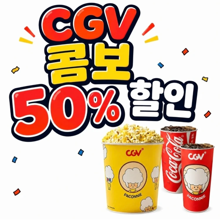 CGV콤보 50% 할인쿠폰 CGV더블콤보 CGV라지콤보 CGV팝콘 이미지