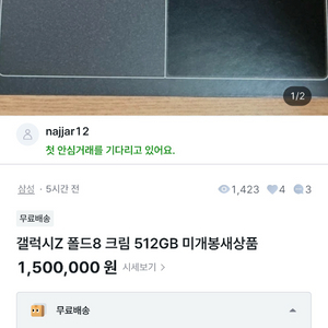 사기꾼 갤럭시Z 폴드8 크림 512GB 미개봉새상품 이미지