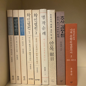 유홍준저서모음(9권) 이미지
