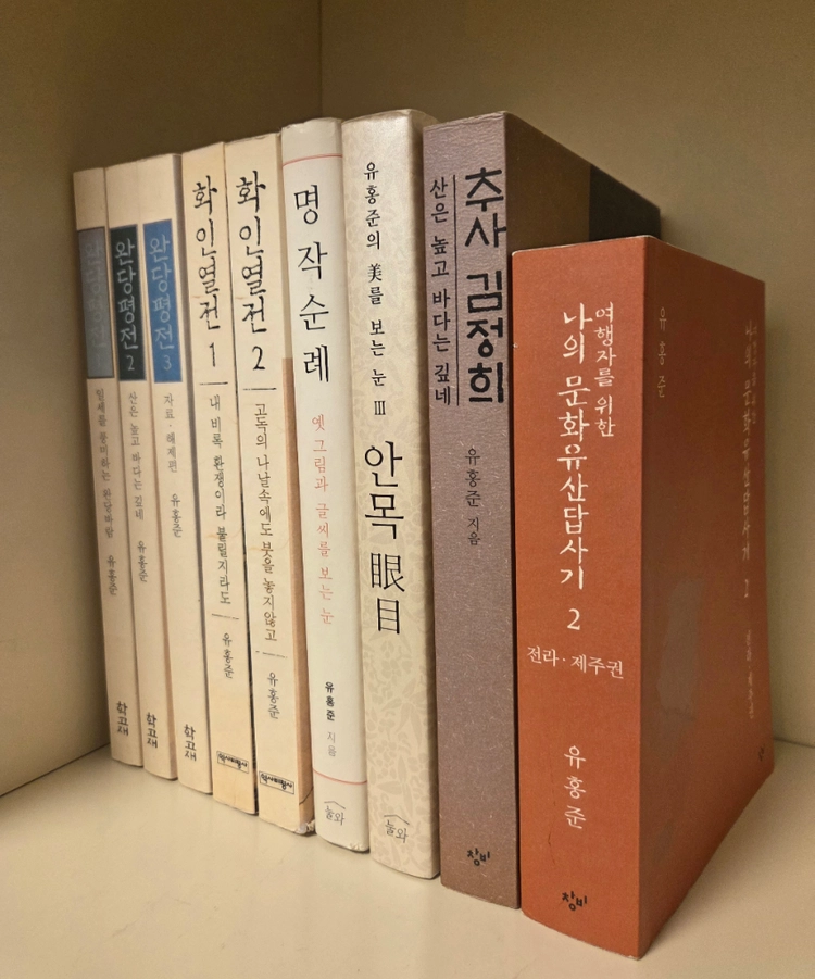 유홍준저서모음(9권) 이미지