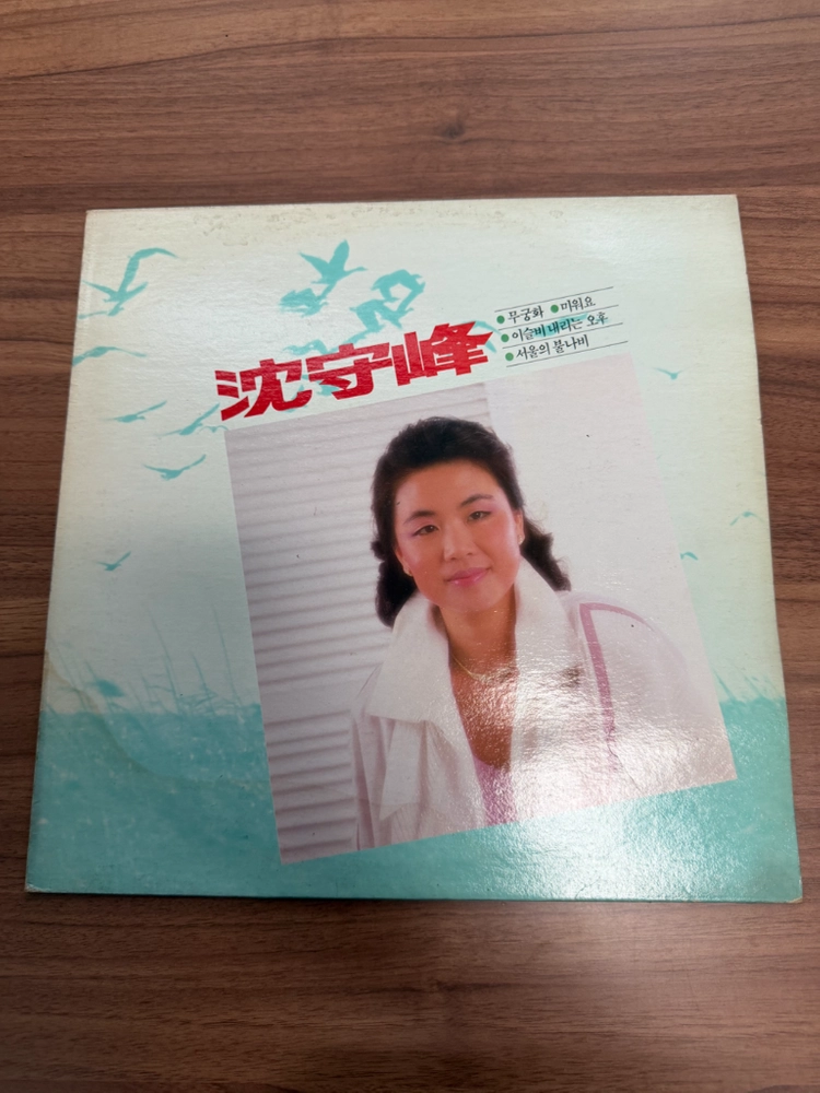 심수봉 1988 LP 무궁화 미워요 서울의 불나비 이미지