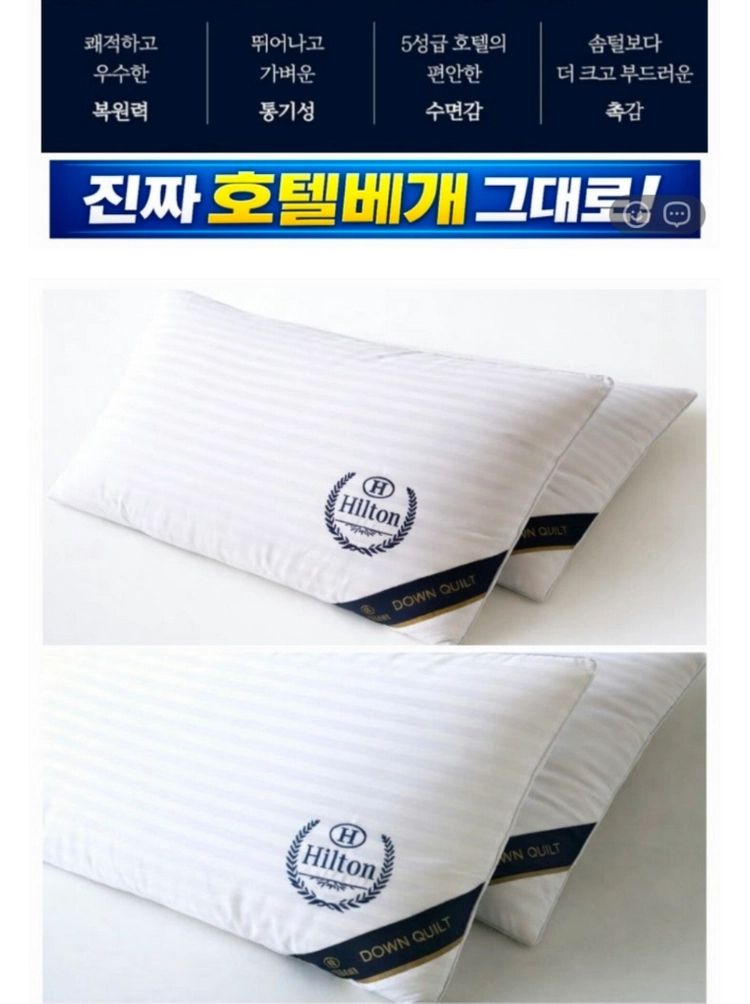 세제품 힐튼 다운 호텔 베개 2P 세트 이미지