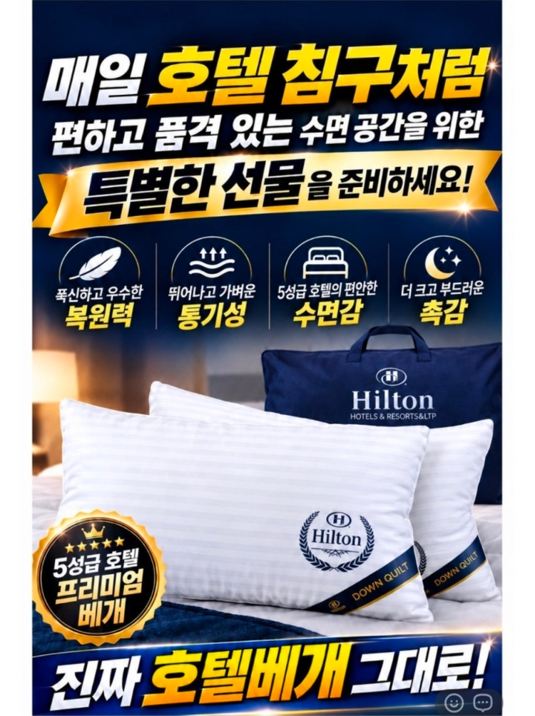 새제품 힐튼 다운 호텔 베개 2P 세트 이미지