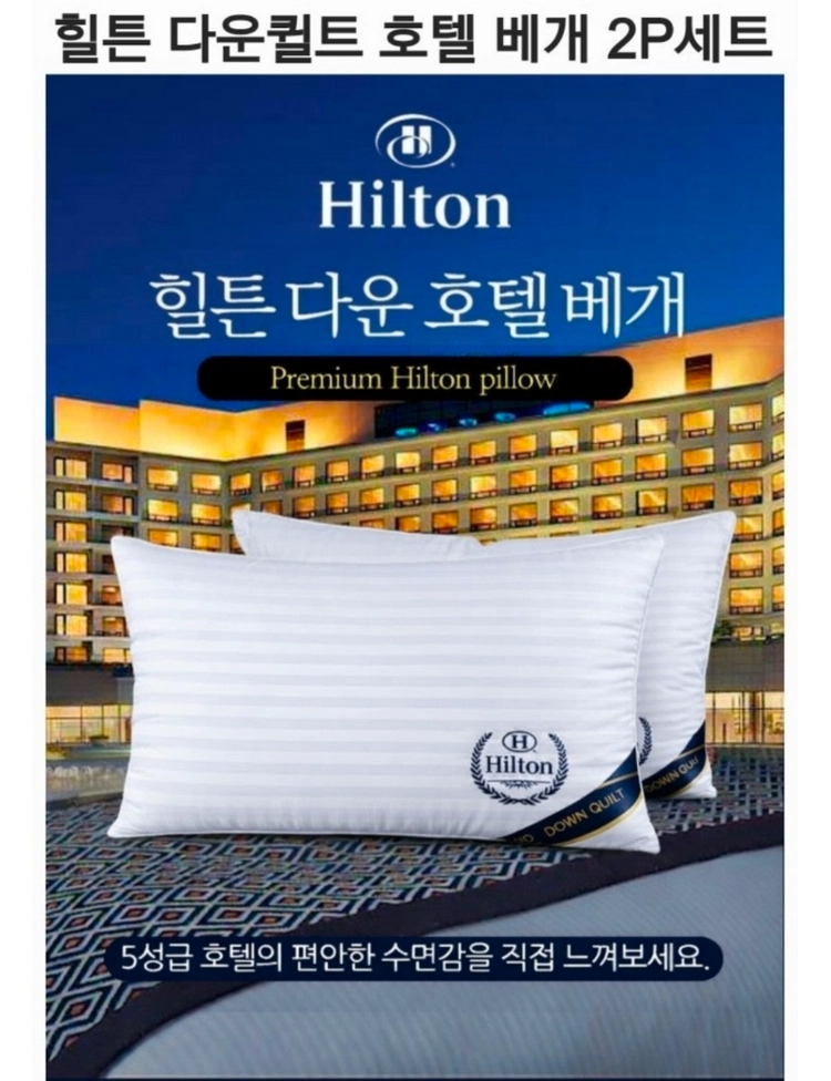 새제품 힐튼 다운 호텔 베개 2P 세트 이미지