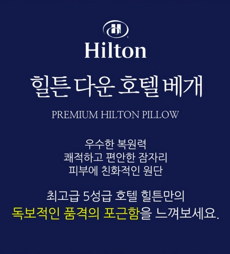 새제품 힐튼 다운 호텔 베개 2P 세트 이미지