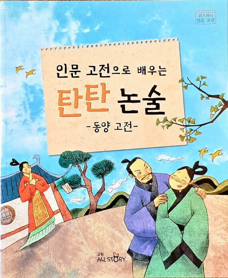 교원 위즈퍼니 인문고전 전집 이미지