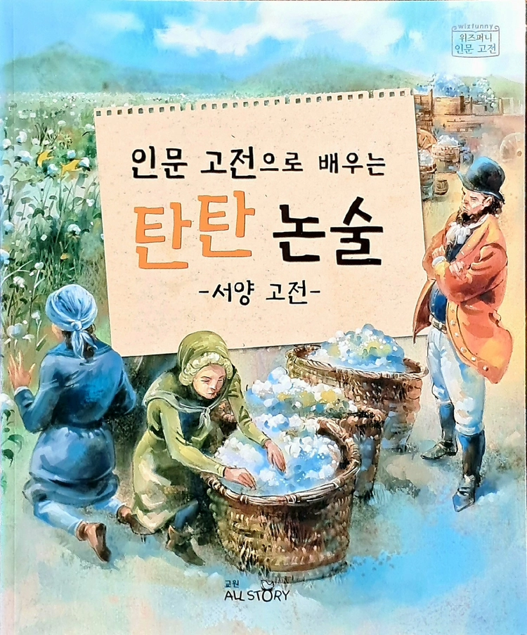 교원 위즈퍼니 인문고전 전집 이미지