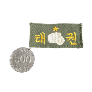 육군 구형 80s 밀리터리 빈티지 태권 민무늬 패치 마크 기장 뱃지 전투복 군복 (1) 이미지