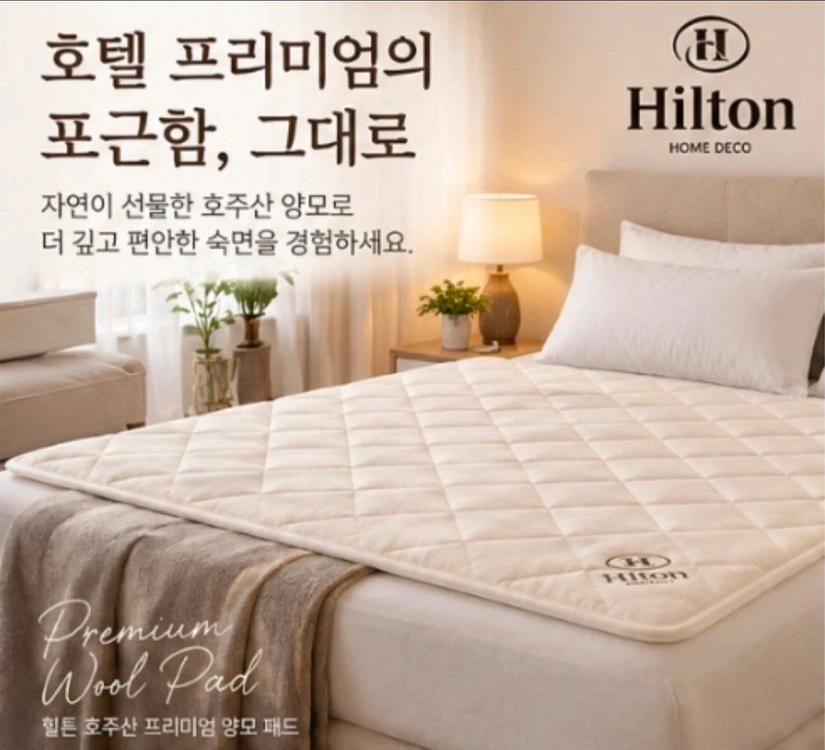 세제품 힐튼 호주산 프리미엄 양모 패트 양면패드 이미지