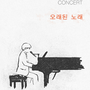 2026 김동률 콘서트 티켓양도 이미지