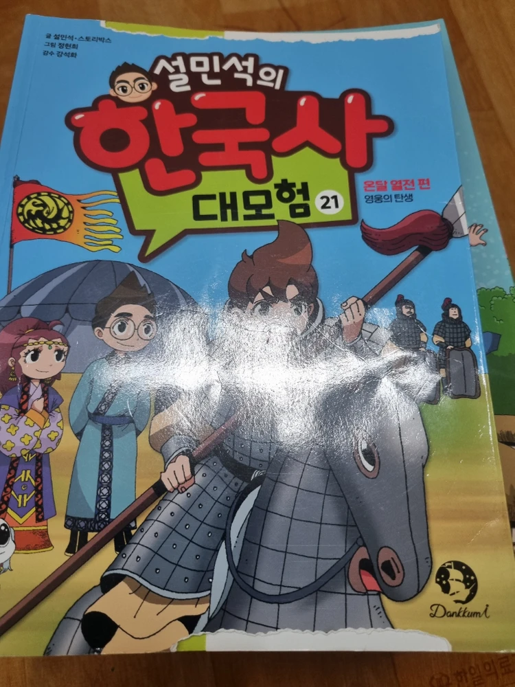 설민석의한국사대모험 1~30 21권(연번x),세계사1~6 이미지