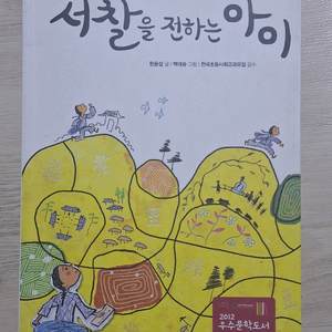 서찰을 전하는 아이 도서 이미지