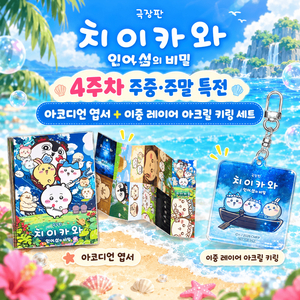 극장판 치이카와: 인어 섬의 비밀 키링 + 엽서 (4주차 평일·주말 특전, 이중 레이어 아크릴 키링+아코디언 엽서) 이미지