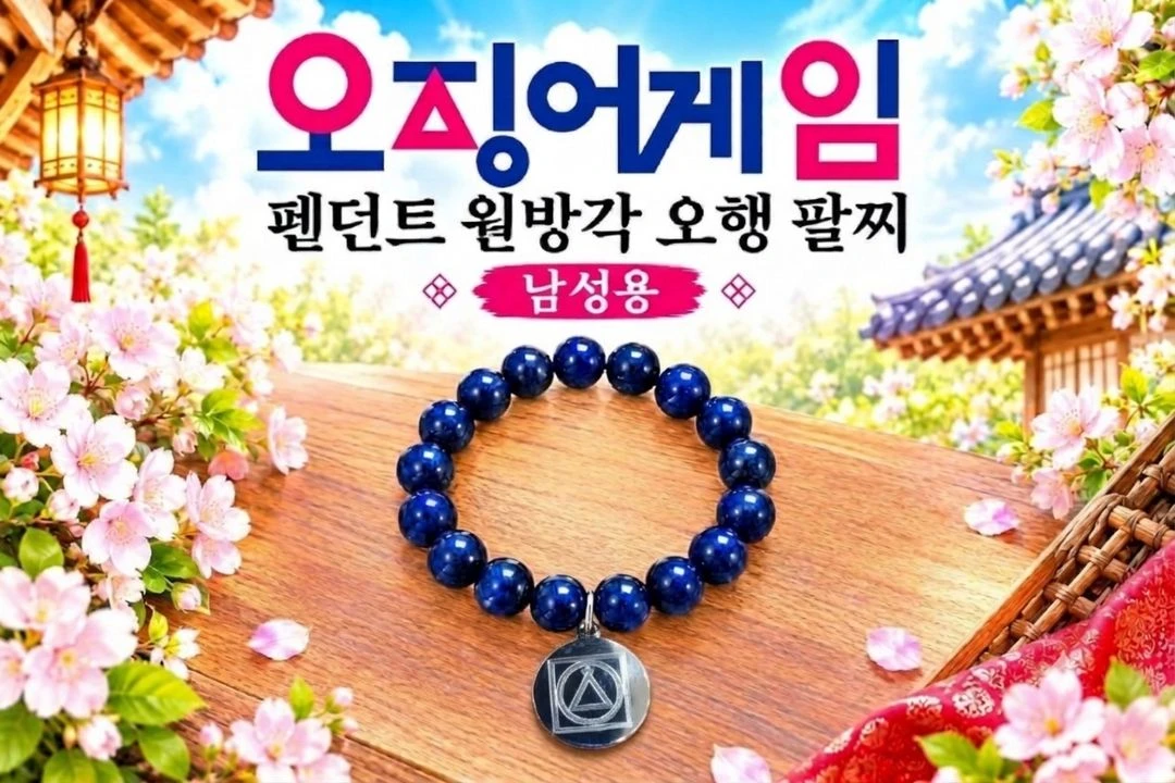 오징어게임 원방각 펜던트 호안석 검푸른 팔찌 남성용 이미지