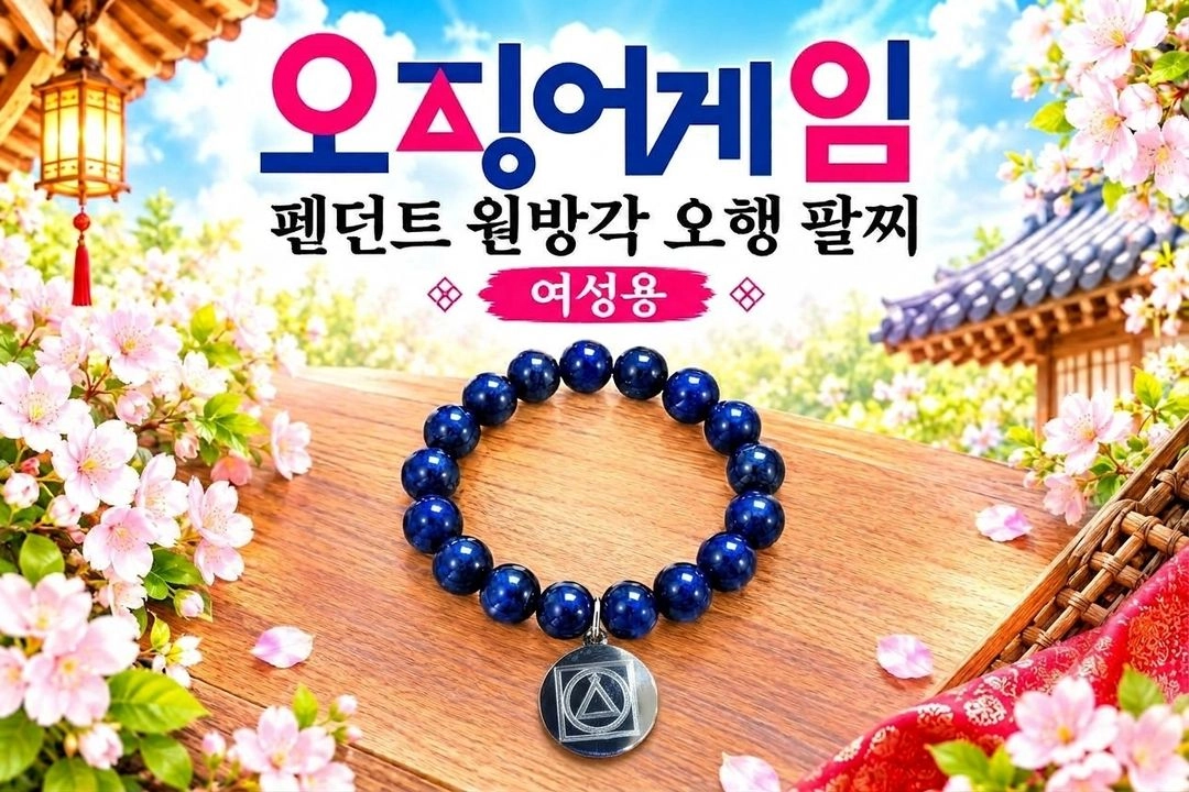 오징어 게임 원방각 펜던트 호안석 팔찌 검푸른색 -여성용 이미지