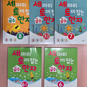 세마리 토끼 잡는 급수 한자 6, 7, 8급 5권 택포 이미지