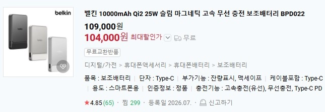벨킨 BPD022 10000mAh Qi2 25W 슬림 마그네틱 고속 무선 충전 보조배터리 이미지