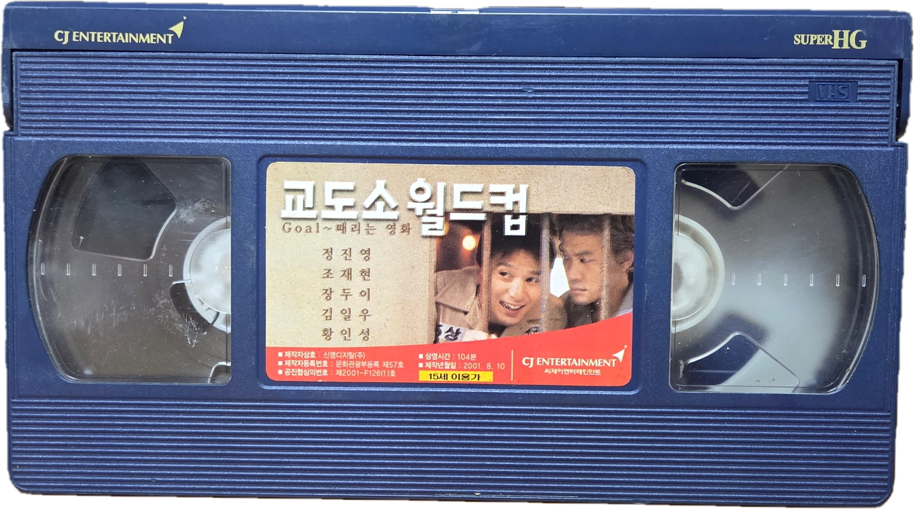 교도소 월드컵 비디오테이프 이미지