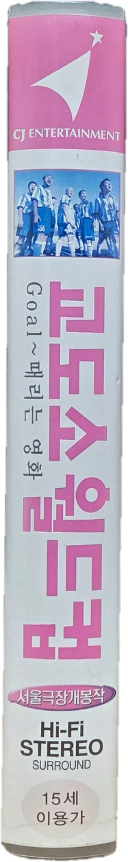 교도소 월드컵 비디오테이프 이미지