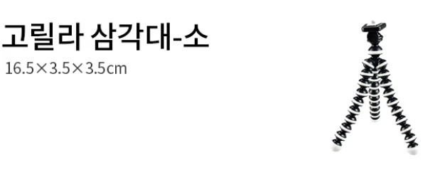 [JOBY] 고릴라포트 GP-1 (폰거치대 포함) 팝니다. 이미지