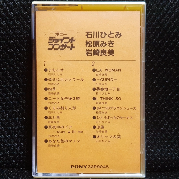 이시카와 히토미, 마츠바라 미키, 이와사키 요시미 PONY JOINT CONCERT 카세트 테이프 이미지