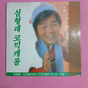 심형래캐롤송 LP.EX/NM 이미지