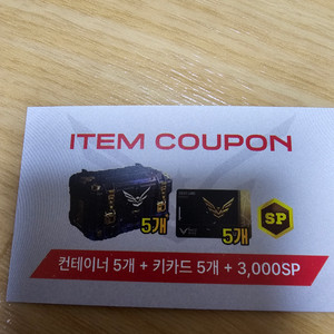 서든어택 키카드5개컨테이너5개 sp3000쿠폰 이미지