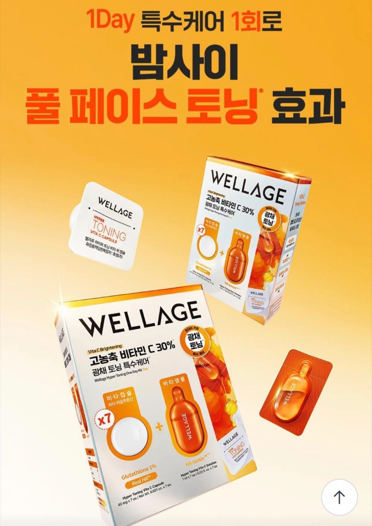 [새제품]웰라쥬 특수관리 토닝캡슐앰플(비타,글루타,나이아신)/스페셜케어 이미지