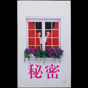 히로스에 료코 비밀 (1999) 팸플릿 이미지