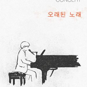 [삽니다] 2026 김동률 콘서트 '오래된 노래' 10/25 이미지
