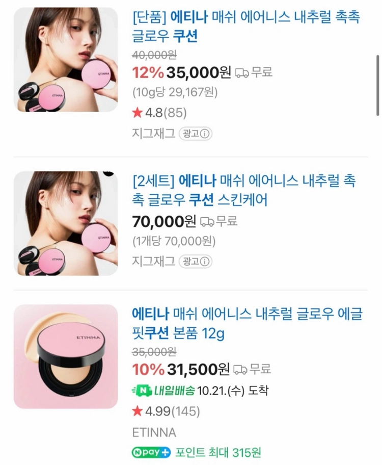 에티나 매쉬 에어니스 내추럴 글로우 쿠션 이미지