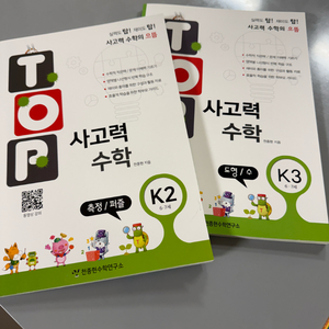 [새상품/일괄] 탑 사고력 수학 K2, K3 2권/유아사고력수학/유아문제집 이미지