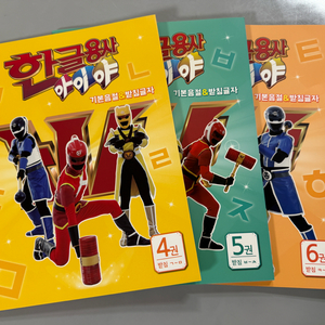 [새상품/일괄] 한글용사 아이야 4, 5, 6권/유아한글교재/한글책/유아한글문제집 이미지