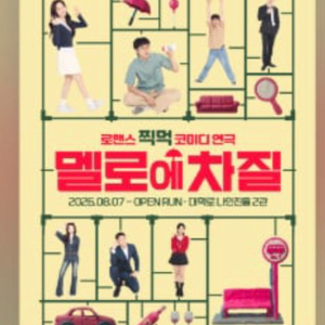10/25(일) 연극 멜로에 차질 팝니다 이미지