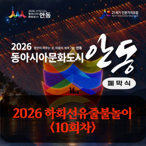 10/31 10회차 안동 선유줄불놀이 이미지