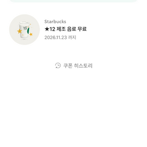 스타벅스 12개 별쿠폰 프리퀀시 교환 또는 판매 이미지