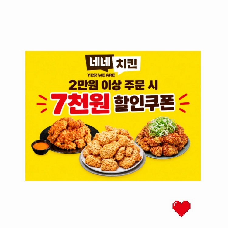 네네치킨 7천원 할인쿠폰 이미지