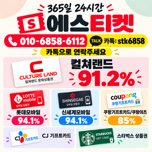 [24시매입][셀러회원]컬쳐랜드91.2%롯데모바일/문화상품권/문상/쿠팡기프트카드/쿠팡이츠/스타벅스/신세계모바일교환권 이미지