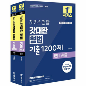 [새상품] 2027 해커스경찰 갓대환 형법 기출 1200제 세트 이미지