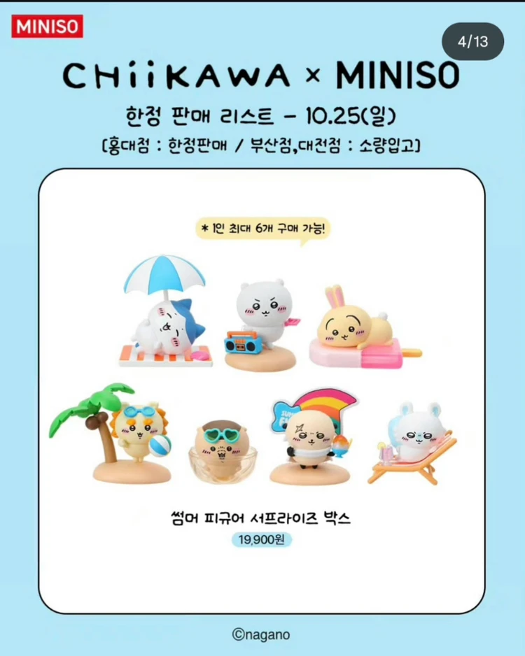 25일 미니소 치이카와 굿즈 판매 이미지