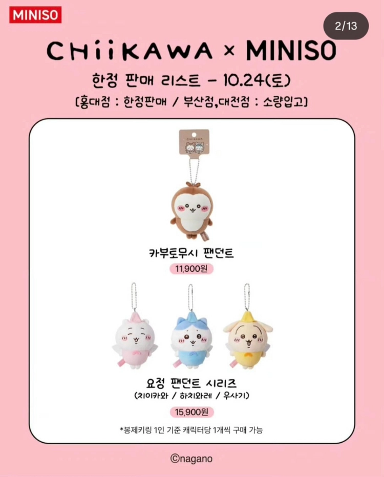25일 미니소 치이카와 굿즈 판매 이미지