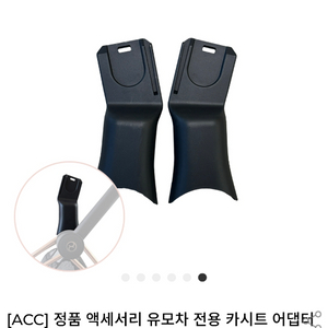 싸이벡스 프리암 유모차 클라우드T 카시트 어댑터 팝니다. 이미지