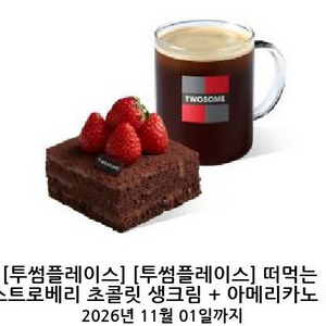 투썸 떠먹는 스초생+아메R (11900원) 이미지