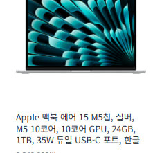 맥북에어 M5 15 실버 1TB 24GB (미개봉) 이미지