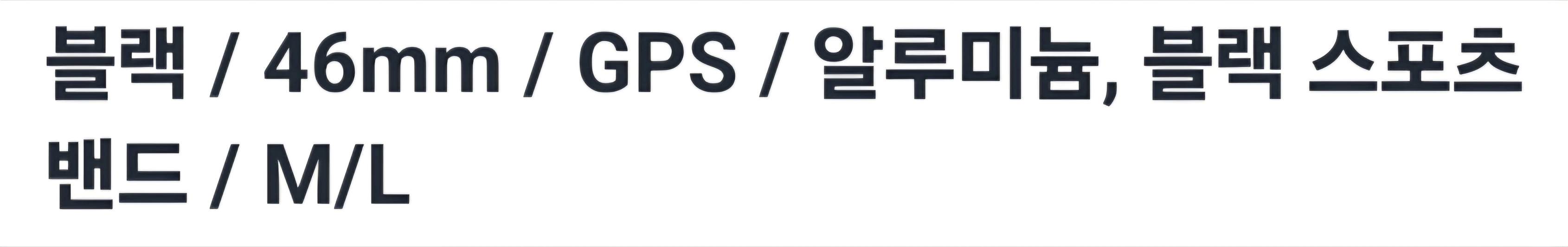 애플워치12 46mm 블랙스포츠밴드 m/l 이미지