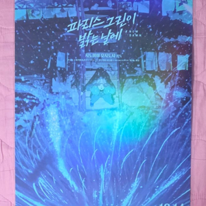 파리스 그린이 밝는날에 슈하리 스페셜 포스터 굿즈 특전 이미지
